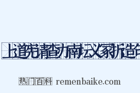 上道宪请查办南坛义冢折造句是什么意思的图片